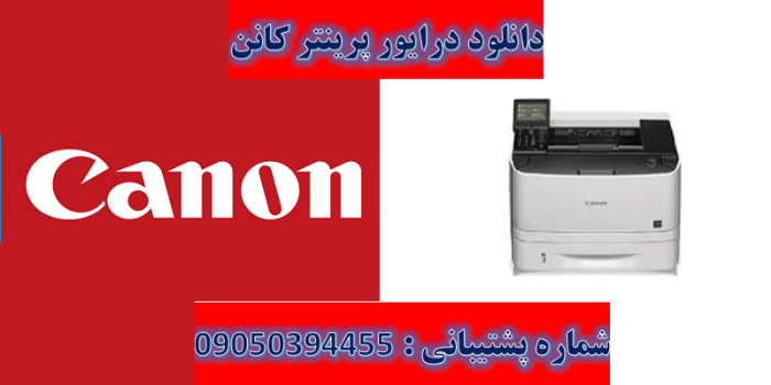 دانلود درایور پرینتر کانن مدل Canon imageCLASS LBP253x Driver