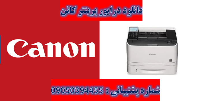 دانلود درایور پرینتر کانن مدل Canon imageCLASS LBP251dw Driver