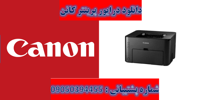 دانلود درایور پرینتر کانن مدل Canon imageCLASS LBP151dw Driver