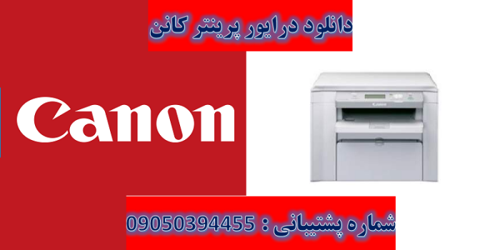 دانلود درایور پرینتر کانن مدلCanon imageCLASS D520 Driver