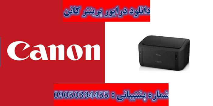 دانلود درایور پرینتر کانن مدل Canon imageCLASS LBP6030B Driver