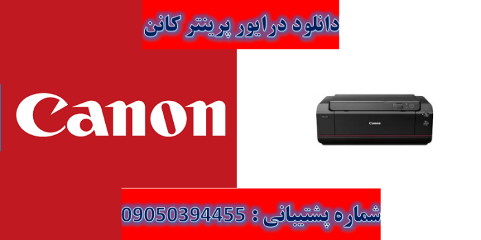 دانلود درایور پرینتر کانن مدل Canon imagePROGRAF PRO-500 Driver