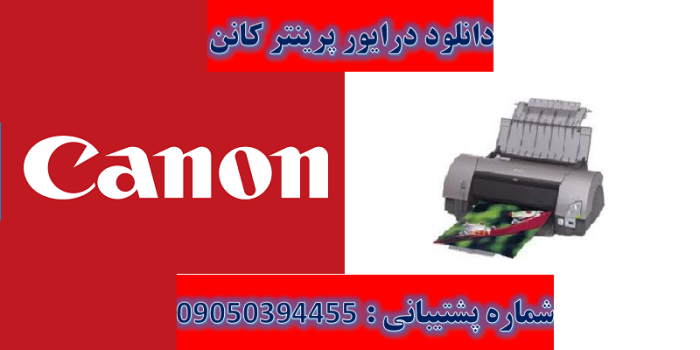 دانلود درایور پرینتر کانن مدل Canon PIXMA i9950 Driver