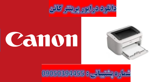 دانلود درایور پرینتر کانن مدل Canon imageCLASS LBP6030 Driver