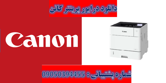 دانلود درایور پرینتر کانن مدل Canon imageCLASS LBP352x Driver