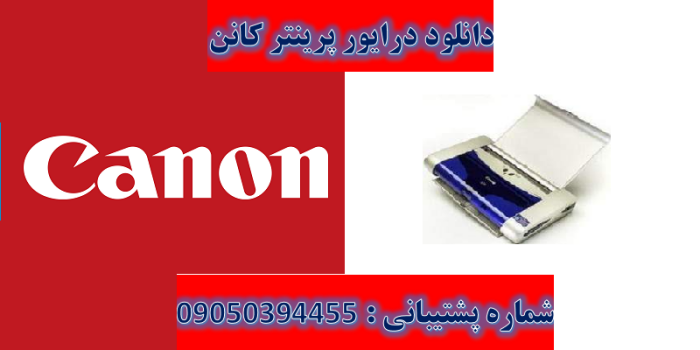 دانلود درایور پرینتر کانن مدل Canon PIXMA i70 Driver