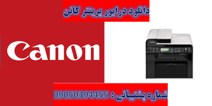 دانلود درایور پرینتر کانن مدل Canon imageCLASS MF4880dw Driver