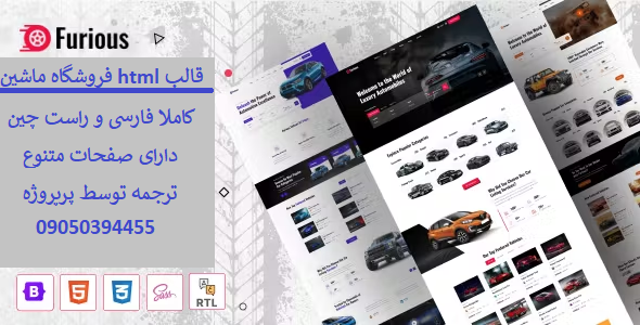 دانلود قالب HTML فروشگاه ماشین ، نمایشگاه خودرو  furious
