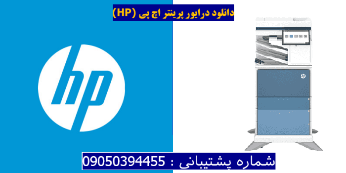 دانلود درایور پرینتر اچ پی HP Color LaserJet Enterprise Flow MFP 6800zfsw driver