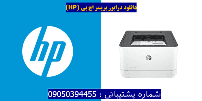 دانلود درایور پرینتر اچ پی HP LaserJet Pro 3004dn Driver