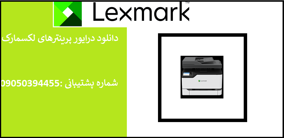 دانلود درایور پرینتر لکسمارک مدلLexmark CX431