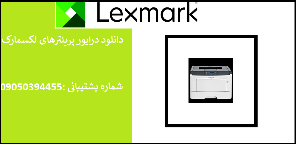 دانلود درایور پرینتر لکسمارک مدلLexmark M1140