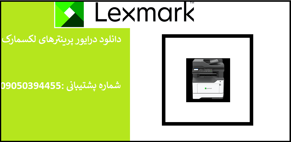 دانلود درایور پرینتر لکسمارک مدلLexmark MB2338 