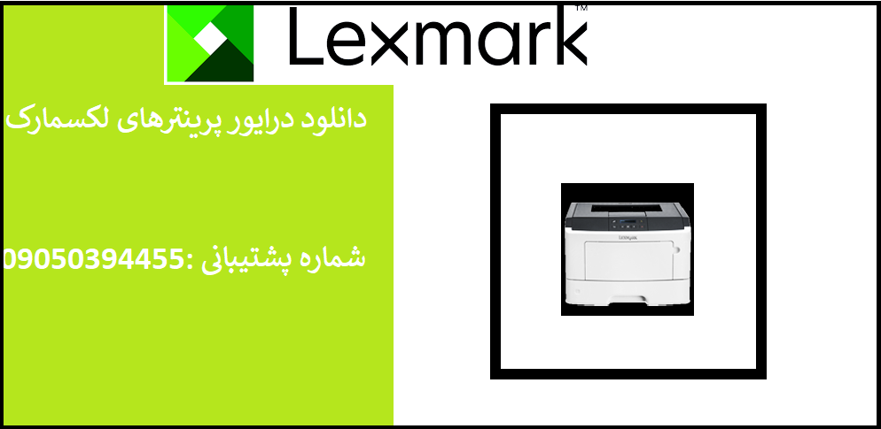 دانلود درایور پرینتر لکسمارک مدلLexmark MS410 