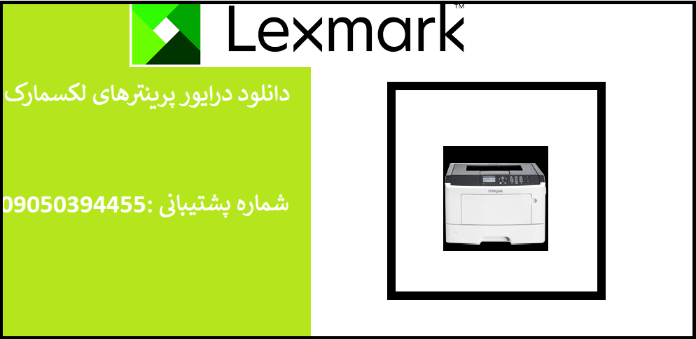 دانلود درایور پرینتر لکسمارک مدلLexmark MS415 