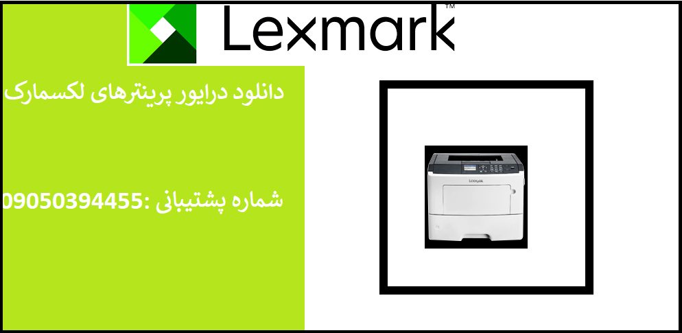 دانلود درایور پرینتر لکسمارک مدلLexmark MS617 