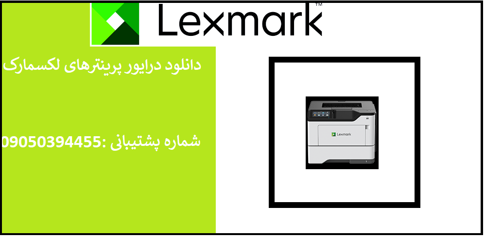 دانلود درایور پرینتر لکسمارک مدل Lexmark MS632 