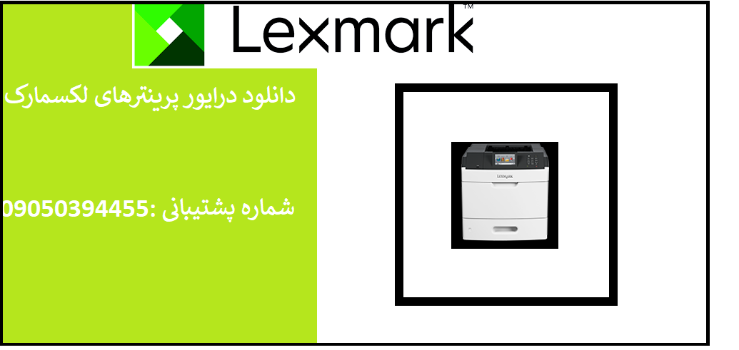 دانلود درایور پرینتر لکسمارک مدلLexmark MS810de