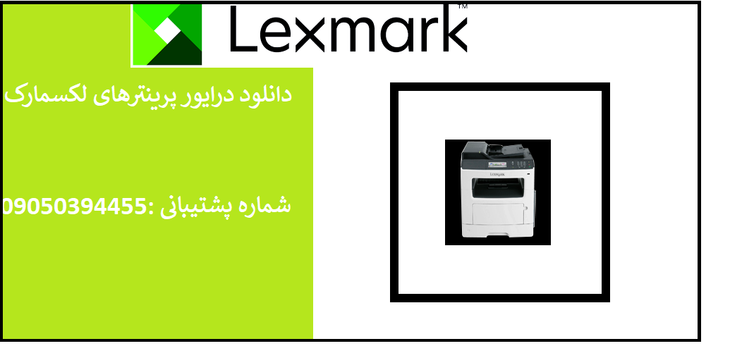 دانلود درایور پرینتر لکسمارک مدلLexmark MX410 