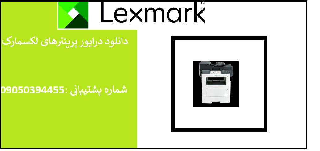 دانلود درایور پرینتر لکسمارک مدل Lexmark MX610 