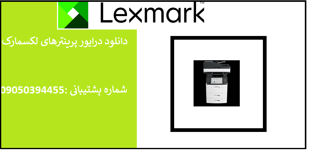 دانلود درایور پرینتر لکسمارک مدل Lexmark MX711 