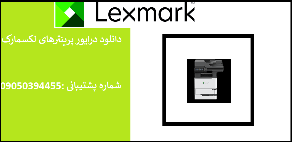 دانلود درایور پرینتر لکسمارک مدل توضیح در مورد درایور پرینترLexmark MX721 بده