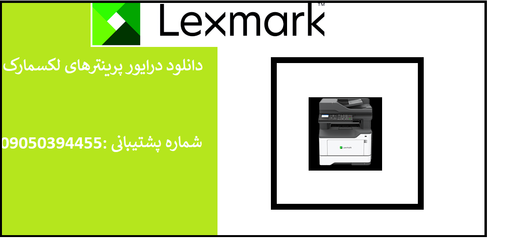 دانلود درایور پرینتر لکسمارک مدلLexmark MX321 