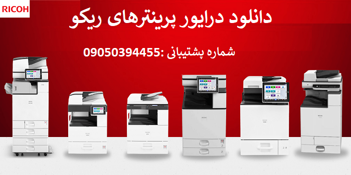 دانلود درایور پرینتر ریکو مدل Ricoh 3310Le