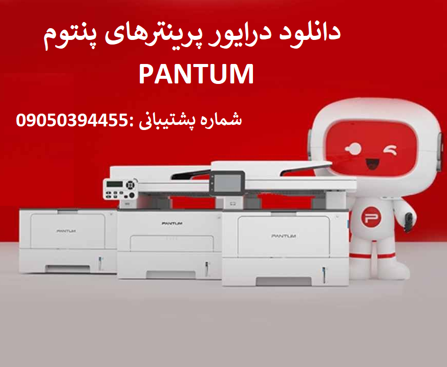 دانلود درایور پرینتر پنتوم مدل  Pantum BM5100ADN