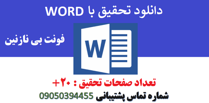 دانلود تحقیق در موضوع تحلیل و ارزیابی روش‌های یادگیری ماشینی در تحلیل داده‌های فضایی با WORD