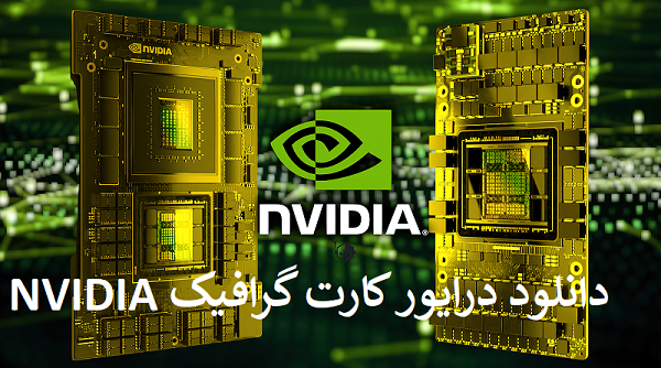 دانلود درایور کارت گرافیک NVIDIA مدل GTX 1660 Super