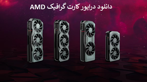 دانلود درایور کارت گرافیک AMD مدل RX 7900 XTX