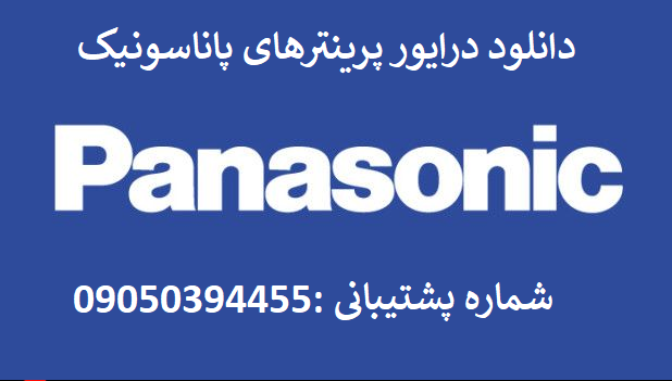 دانلود درایور پرینتر پاناسونیک مدل Panasonic KX-MB2130