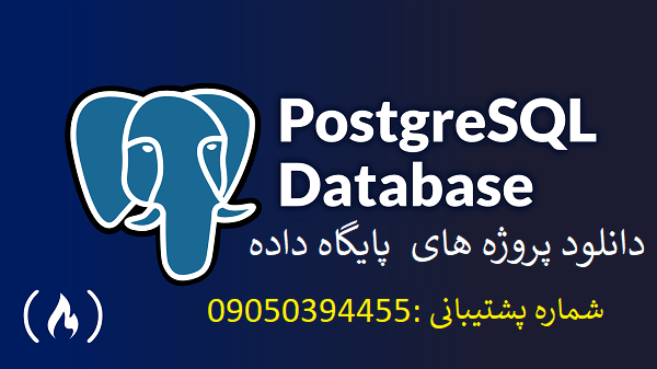 دانلود پروژه پایگاه داده فروشگاه آنلاین با PostgreSQL