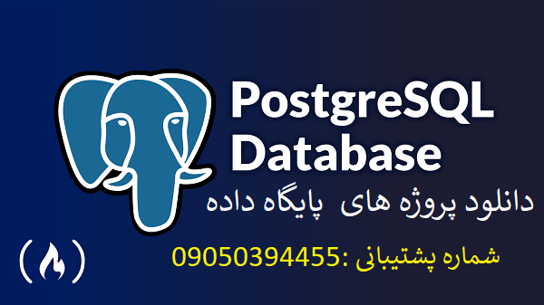 دانلود پروژه پایگاه داده سیستم مدیریت فروشگاه زنجیره‌ای با PostgreSQL