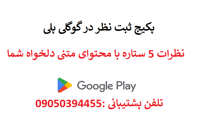 ثبت نظر در گوگل پلی پکیج 5 تایی