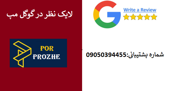 سفارش لایک نظر در گوگل مپ پکیج 20 تایی