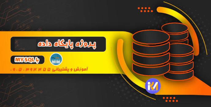  دانلود پروژه پایگاه داده Mysql خدمات تدریس خصوصی همراه با گزارش کار در word