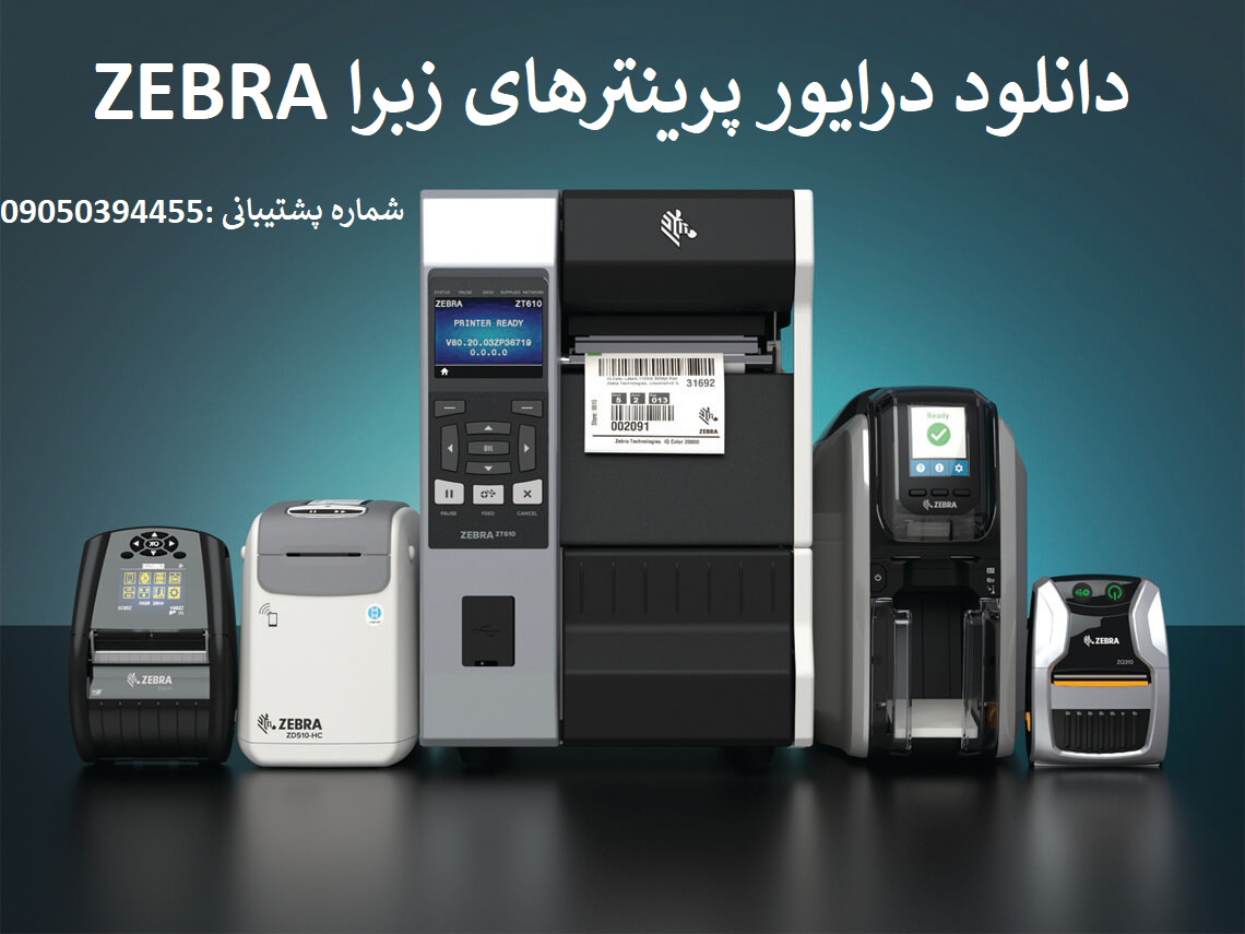 دانلود درایور لیبل پرینتر زبرا مدل  Zebra 105