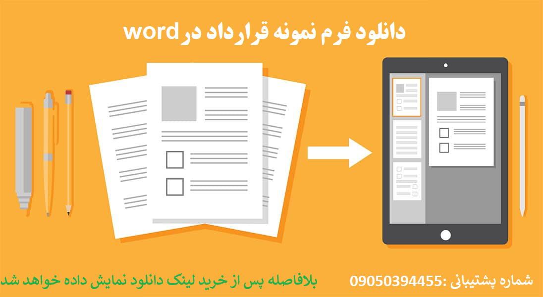 دانلود نمونه قرارداد استخدام پاره‌وقت در word