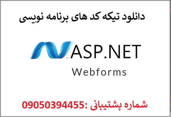 دانلود کد اعتبارسنجی فرم با RegularExpressionValidator با ASP.NET Web Form