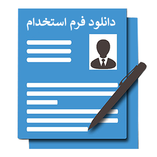 دانلود فرم استخدام کارشناس   IT در word