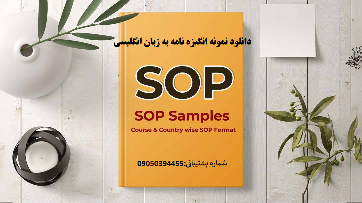 دانلود نمونه انگیزه‌نامه (SOP) برای رشته مهندسی کامپیوتر در دانشگاه‌های آمریکا در Word