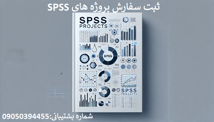 ثبت سفارش پروژه نمونه تحلیل تأثیر نوع محیط کاری بر خلاقیت کارکنان (با نرم‌افزار SPSS، جامعه آماری حداقل 200 نفر)