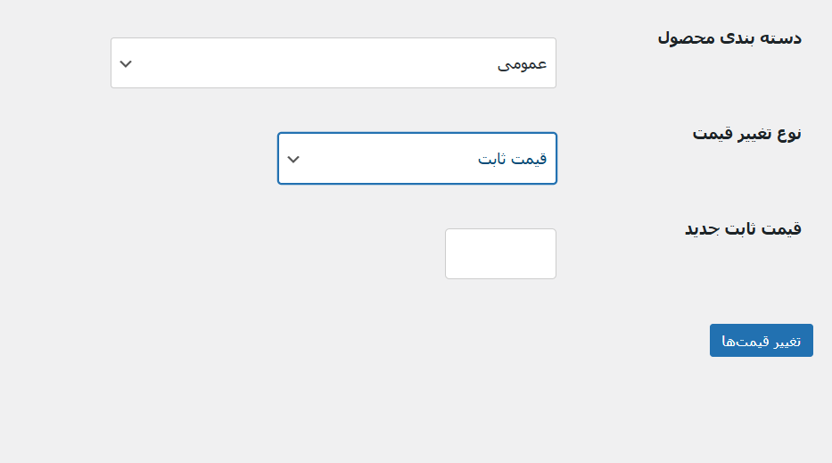 دانلود افزونه تغییر قیمت محصولات وردپرس به صورت یکجا – تغییر سریع و ساده قیمت محصولات با توجه به دسته‌بندی‌ها