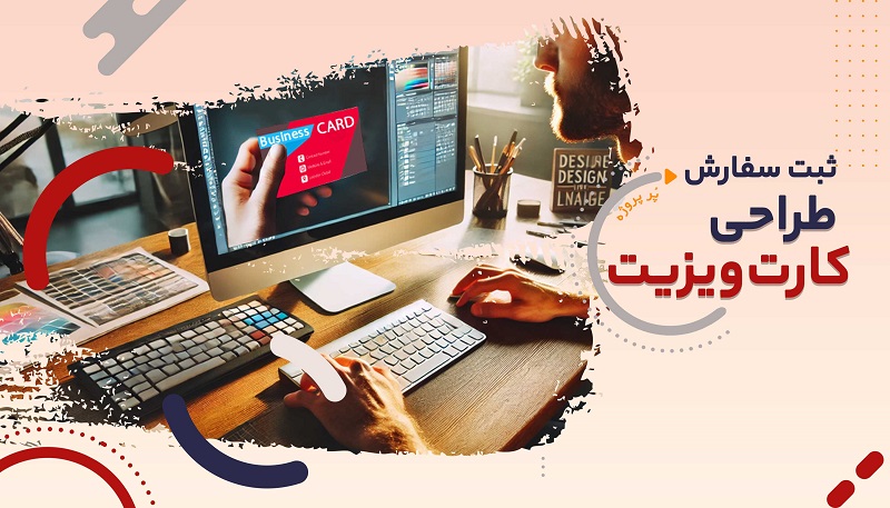 ثبت سفارش طراحی کارت ویزیت  با فتوشاپ
