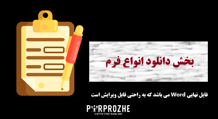 •  دانلود فرم درخواست مأموریت کاری در Word
