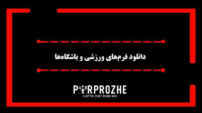   دانلود فرم رضایت‌نامه استفاده از وسایل کمک آموزشی در Word