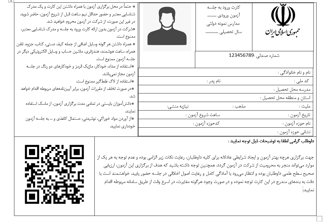  دانلود فرم کارت ورود به جلسه آزمون در word